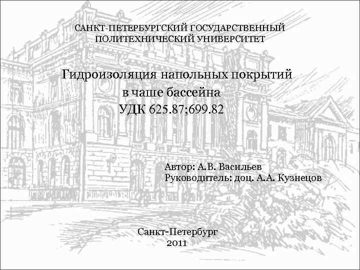 САНКТ-ПЕТЕРБУРГСКИЙ ГОСУДАРСТВЕННЫЙ ПОЛИТЕХНИЧЕСКИЙ УНИВЕРСИТЕТ Гидроизоляция напольных покрытий в чаше бассейна УДК 625. 87; 699.