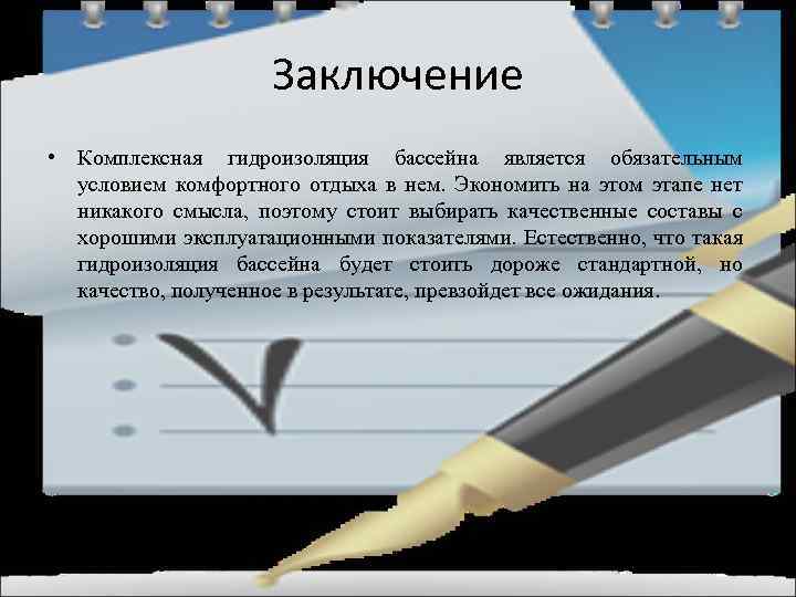 Заключение • Комплексная гидроизоляция бассейна является обязательным условием комфортного отдыха в нем. Экономить на