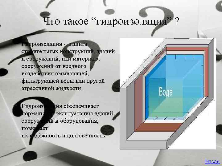 Что такое “гидроизоляция” ? • Гидроизоляция - защита строительных конструкций, зданий и сооружений, или
