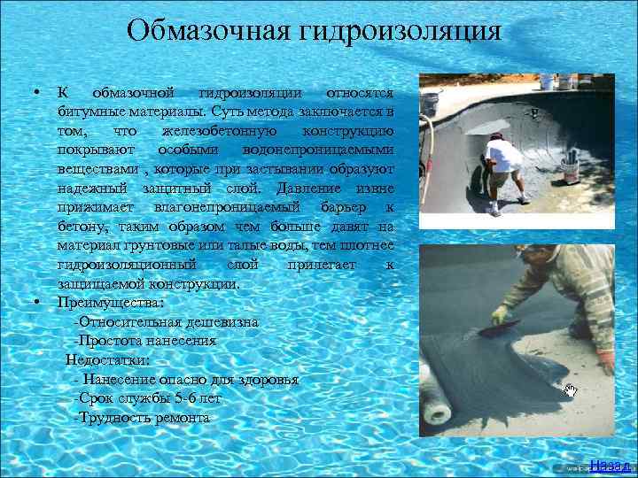 Обмазочная гидроизоляция • К обмазочной гидроизоляции относятся битумные материалы. Суть метода заключается в том,