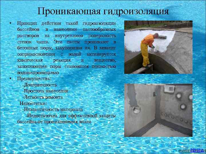 Проникающая гидроизоляция • Принцип действия такой гидроизоляции бассейнов в нанесении пастообразных растворов на внутреннюю