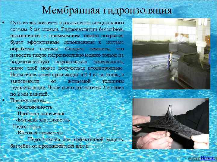 Мембранная гидроизоляция • Суть ее заключается в распылении специального состава 2 -мя слоями. Гидроизоляции