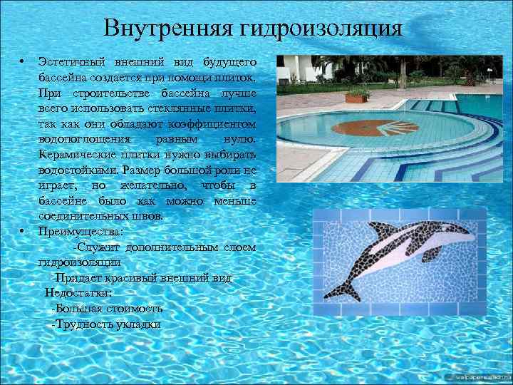 Внутренняя гидроизоляция • Эстетичный внешний вид будущего бассейна создается при помощи плиток. При строительстве