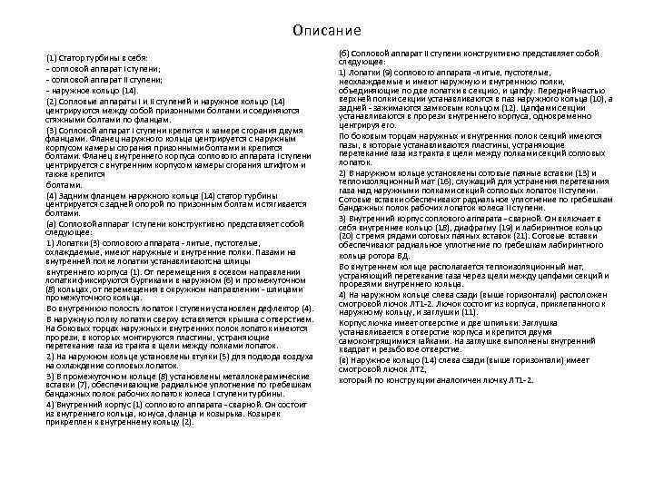 Описание (1) Статор турбины в себя: - сопловой аппарат I ступени; - сопловой аппарат