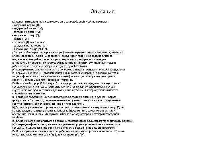 Описание (1) Основными элементами соплового аппарата свободной турбины являются: - наружный корпус (1); -