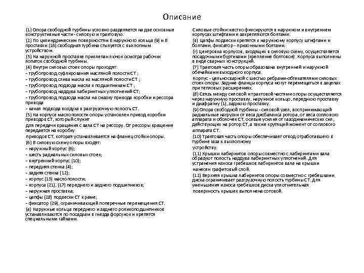 Описание (1) Опора свободной турбины условно разделяется на две основные конструктивные части - силовую