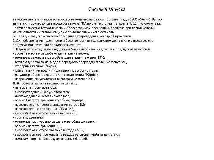 Система запуска Запуском двигателя является процесс вывода его на режим прогрева (n. ВД =