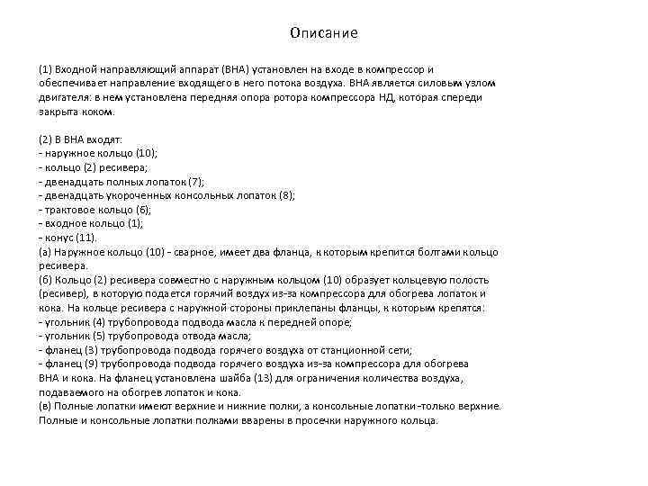 Описание (1) Входной направляющий аппарат (ВНА) установлен на входе в компрессор и обеспечивает направление