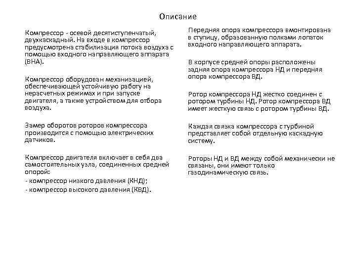 Описание Компрессор - осевой десятиступенчатый, двухкаскадный. На входе в компрессор предусмотрена стабилизация потока воздуха