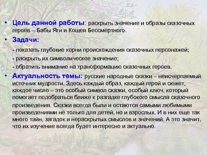  • Цель данной работы: раскрыть значение и образы сказочных героев – Бабы Яги
