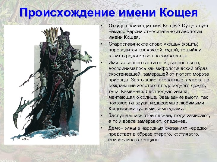 Происхождение имени Кощея • • • Откуда происходит имя Кощея? Существует немало версий относительно