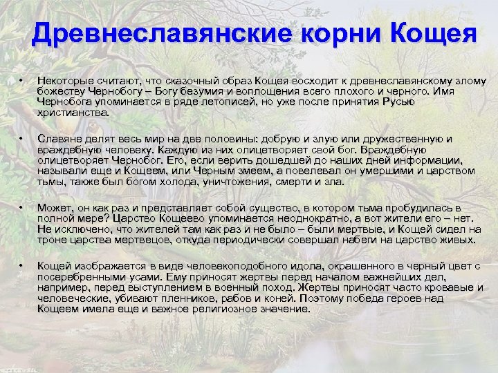 Древнеславянские корни Кощея • Некоторые считают, что сказочный образ Кощея восходит к древнеславянскому злому