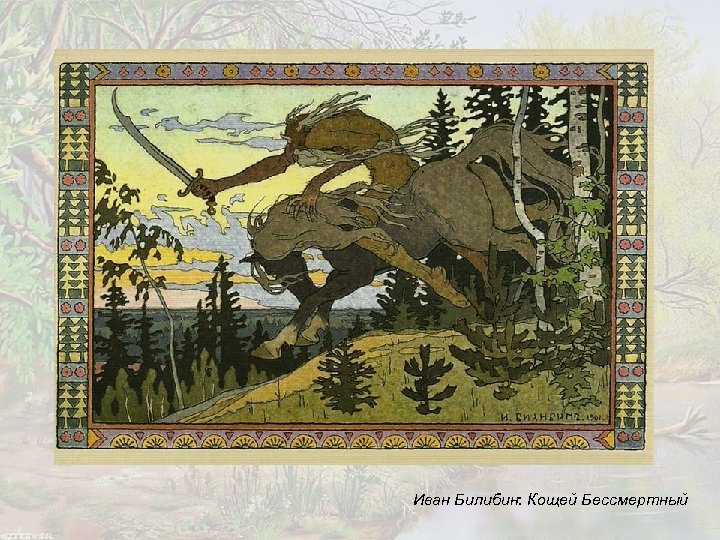 Иван Билибин: Кощей Бессмертный 