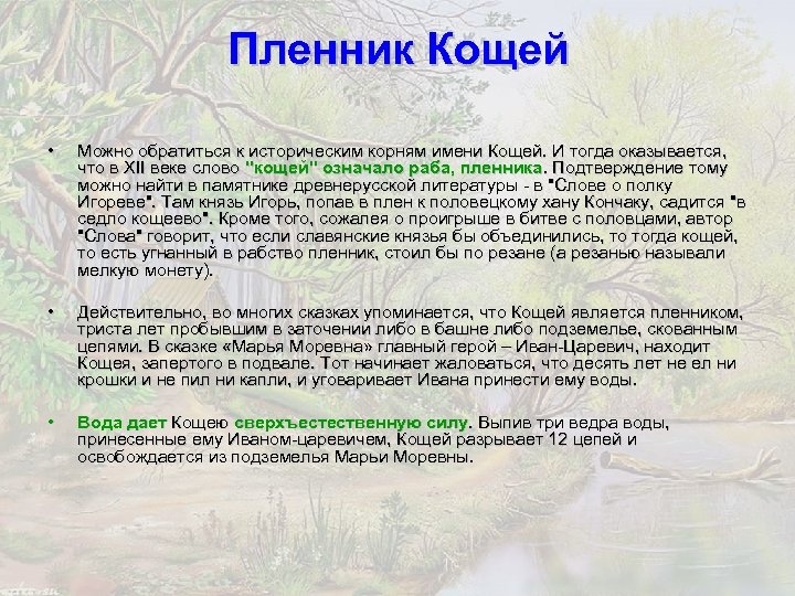 Пленник Кощей • Можно обратиться к историческим корням имени Кощей. И тогда оказывается, что