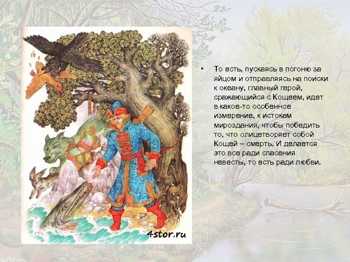  • То есть, пускаясь в погоню за яйцом и отправляясь на поиски к