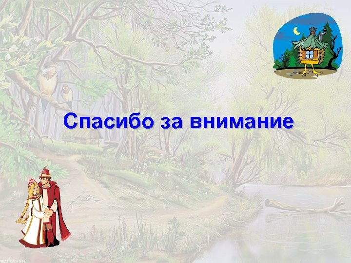 Спасибо за внимание 