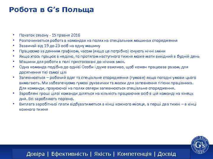 Робота в G’s Польща • • • Початок сезону - 15 травня 2016 Розпочинається