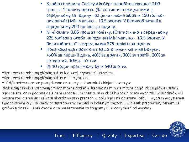  • За збір селери та Салату Айсберг заробіток складає 0. 09 грош за