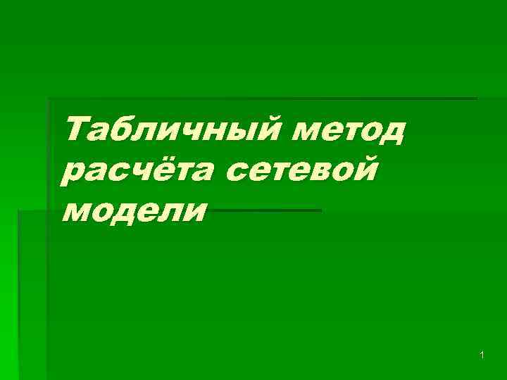 Табличный метод расчёта сетевой модели 1 
