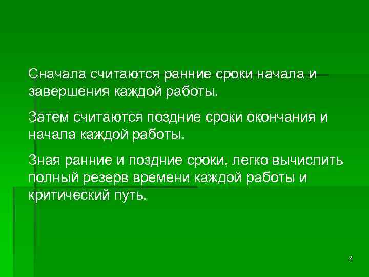 Сначала считаются ранние сроки начала и завершения каждой работы. Затем считаются поздние сроки окончания