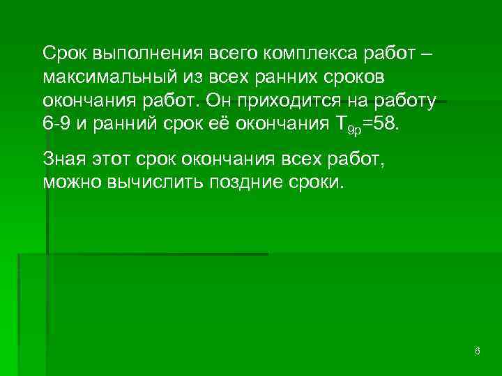 Срок выполнения всего комплекса работ – максимальный из всех ранних сроков окончания работ. Он