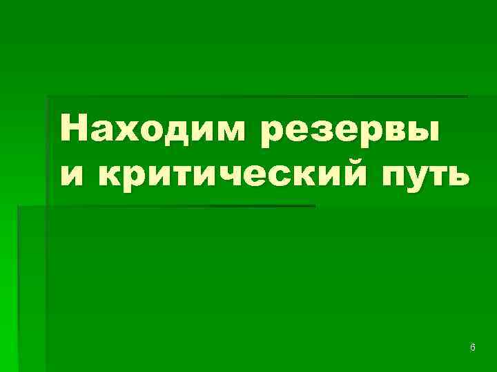 Находим резервы и критический путь 6 