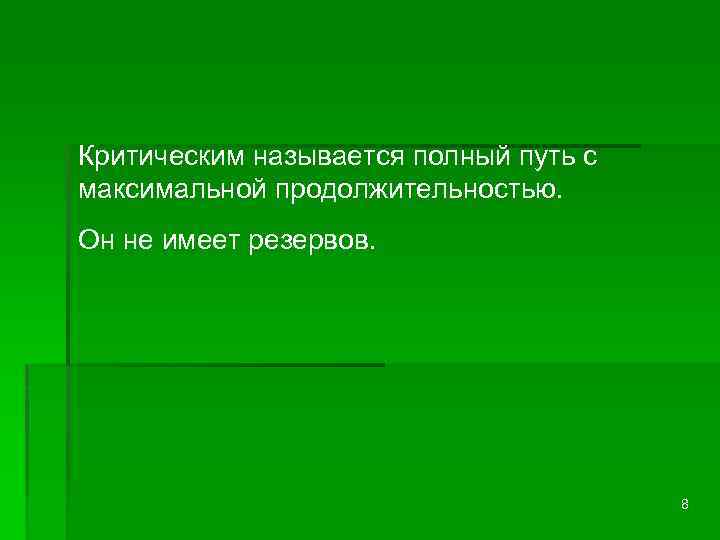 Критическим называется полный путь с максимальной продолжительностью. Он не имеет резервов. 8 