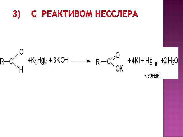 Реакция с реактивом. Кофеин с реактивом Несслера реакция. Аммиак и реактив Несслера реакция. Реактив Несслера nh3. Альдегид плюс реактив Несслера.