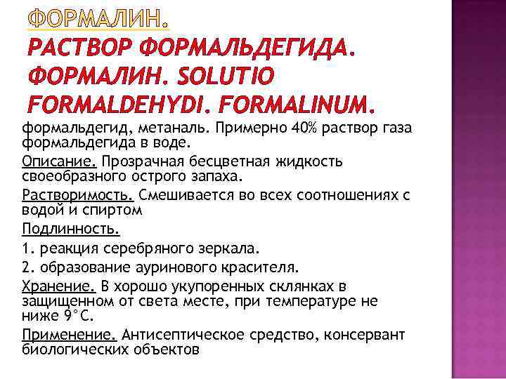ФОРМАЛИН. РАСТВОР ФОРМАЛЬДЕГИДА. ФОРМАЛИН. SOLUTIO FORMALDEHYDI. FORMALINUM. формальдегид, метаналь. Примерно 40% раствор газа формальдегида