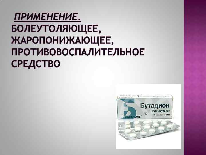  ПРИМЕНЕНИЕ. БОЛЕУТОЛЯЮЩЕЕ, ЖАРОПОНИЖАЮЩЕЕ, ПРОТИВОВОСПАЛИТЕЛЬНОЕ СРЕДСТВО 