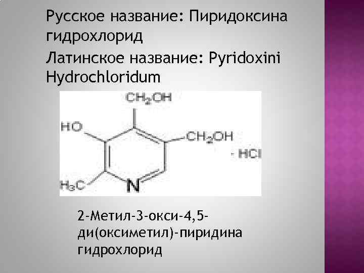 Пиридоксина гидрохлорид что это