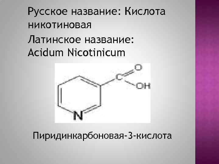 Никотиновая латынь