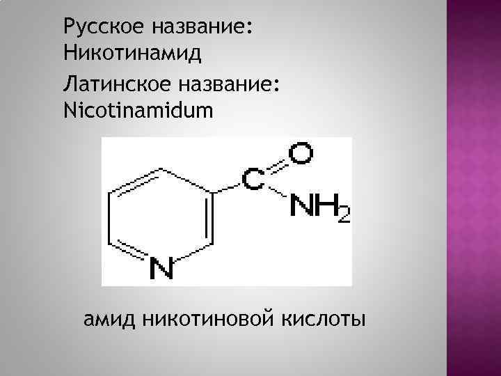 Русское название: Никотинамид Латинское название: Nicotinamidum амид никотиновой кислоты 