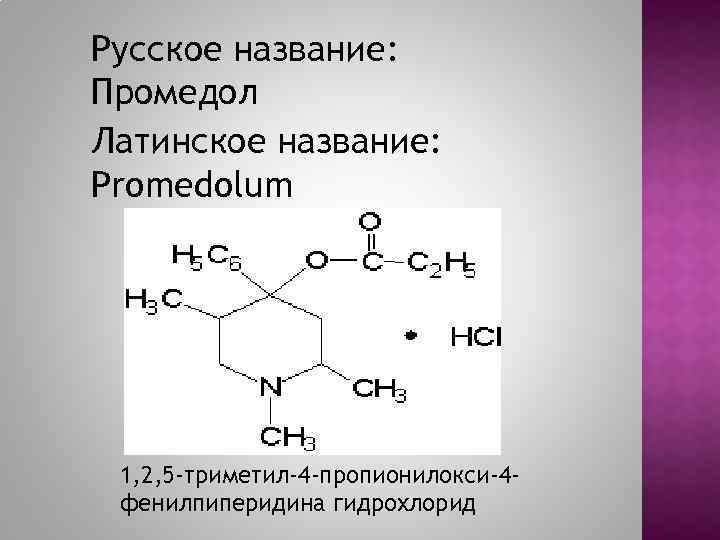 Русское название: Промедол Латинское название: Promedolum 1, 2, 5 -триметил-4 -пропионилокси-4 фенилпиперидина гидрохлорид 