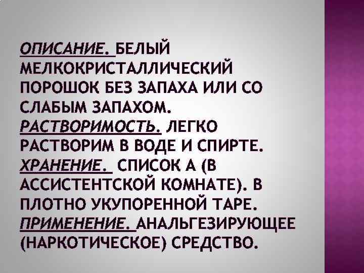 ОПИСАНИЕ. БЕЛЫЙ МЕЛКОКРИСТАЛЛИЧЕСКИЙ ПОРОШОК БЕЗ ЗАПАХА ИЛИ СО СЛАБЫМ ЗАПАХОМ. РАСТВОРИМОСТЬ. ЛЕГКО РАСТВОРИМ В