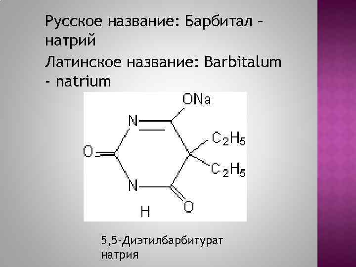 Барбитал