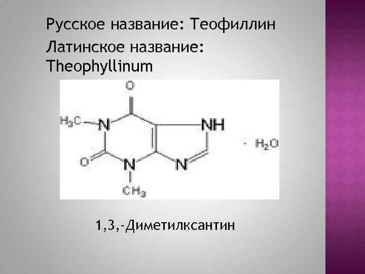 Русское название: Теофиллин Латинское название: Theophyllinum 1, 3, -Диметилксантин 