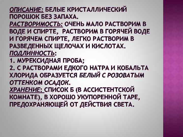 ОПИСАНИЕ: БЕЛЫЕ КРИСТАЛЛИЧЕСКИЙ ПОРОШОК БЕЗ ЗАПАХА. РАСТВОРИМОСТЬ: ОЧЕНЬ МАЛО РАСТВОРИМ В ВОДЕ И СПИРТЕ,