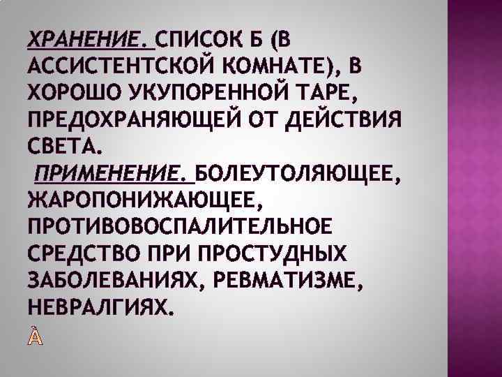 ХРАНЕНИЕ. СПИСОК Б (В АССИСТЕНТСКОЙ КОМНАТЕ), В ХОРОШО УКУПОРЕННОЙ ТАРЕ, ПРЕДОХРАНЯЮЩЕЙ ОТ ДЕЙСТВИЯ СВЕТА.