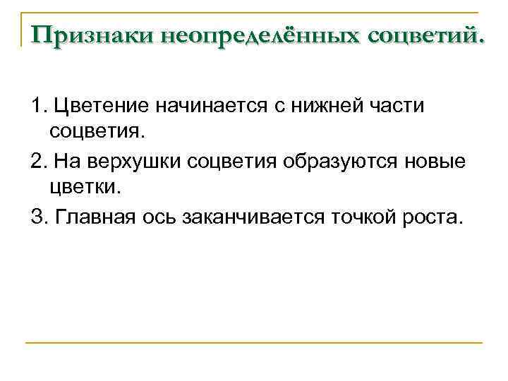 Признаки неопределённых соцветий. 1. Цветение начинается с нижней части соцветия. 2. На верхушки соцветия