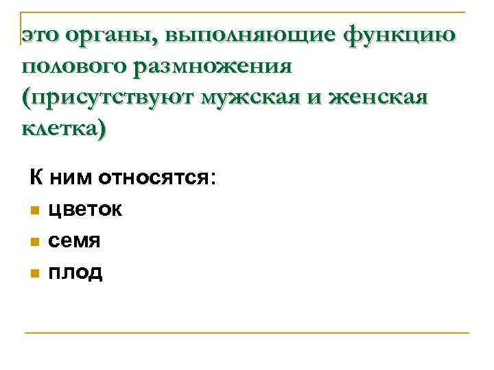 это органы, выполняющие функцию полового размножения (присутствуют мужская и женская клетка) К ним относятся: