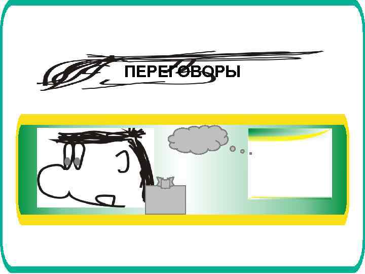 ПЕРЕГОВОРЫ 