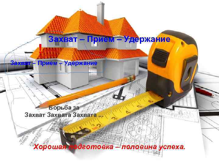 Структура приема ! Захват – Прием – Удержание Борьба за Захвата. . . Хорошая