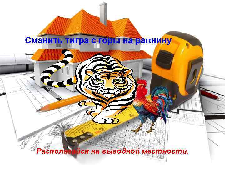 Стратагема № 15 Сманить тигра с горы на равнину Располагайся на выгодной местности. 