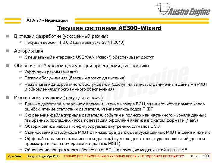 ATA 77 - Индикация Текущее состояние AE 300 -Wizard n В стадии разработки (ускоренный