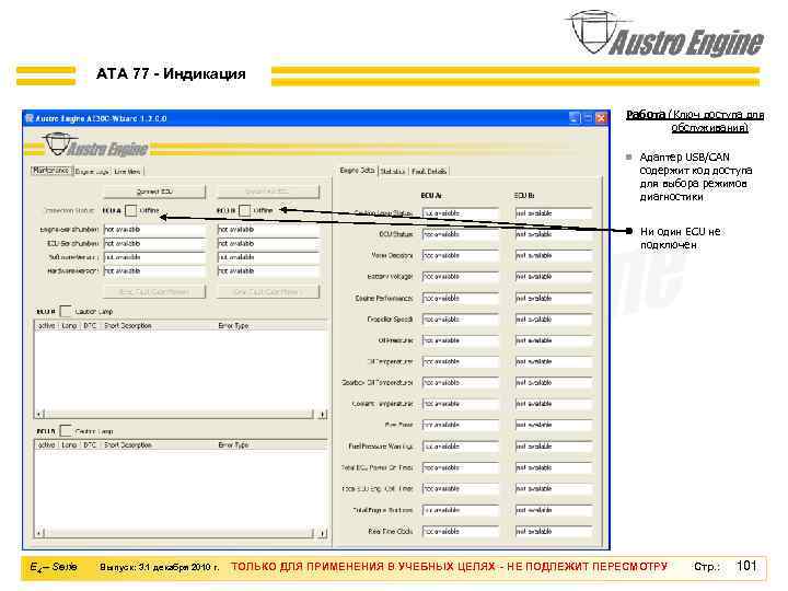 ATA 77 - Индикация Работа (Ключ доступа для обслуживания) n Адаптер USB/CAN содержит код