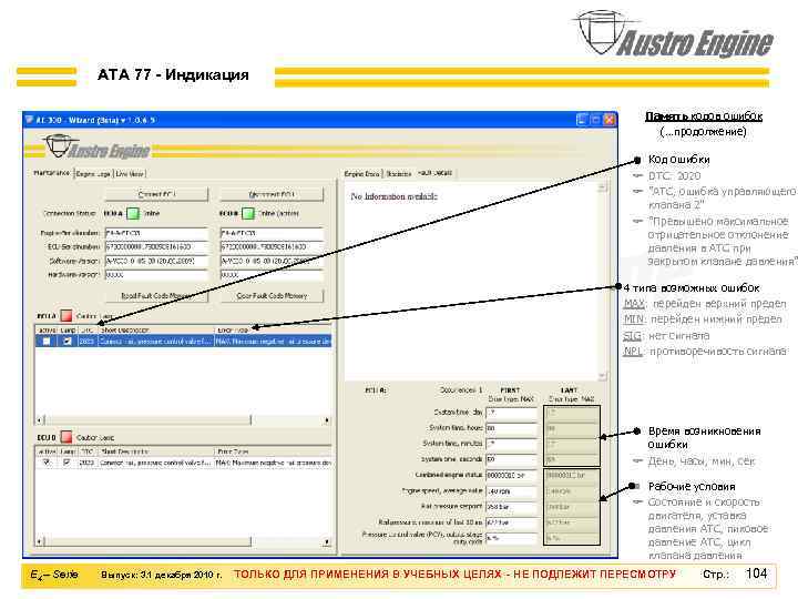 ATA 77 - Индикация Память кодов ошибок (…продолжение) n Код ошибки F DTC: 2020