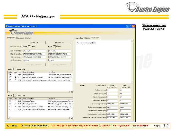ATA 77 - Индикация Журнал двигателя (Офф-лайн анализ) E 4 – Serie Выпуск: 3.