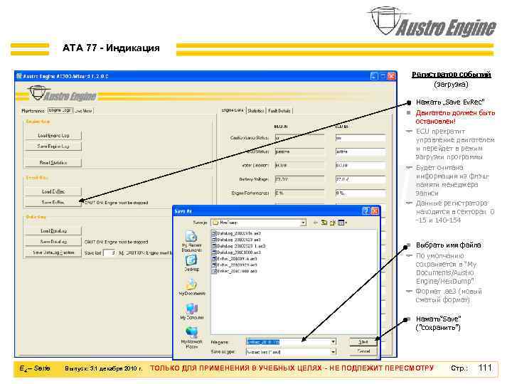 ATA 77 - Индикация Регистратор событий (загрузка) n Нажать „Save Ev. Rec” n Двигатель