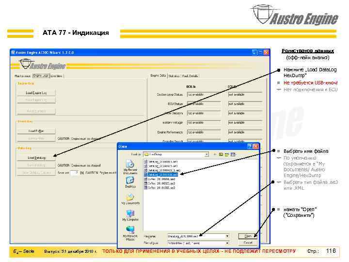 ATA 77 - Индикация Регистратор данных (офф-лайн анализ) n Нажмите „Load Data. Log Hex.